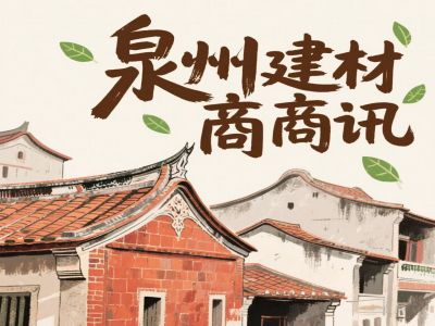 泉州建材商讯——携手建材创业之道，构架成功咨询桥梁